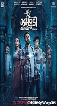 Jhamkudi 2024 Gujarati Movie