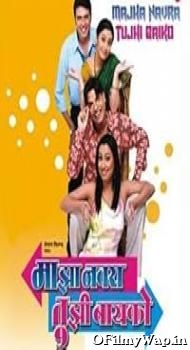 Majha Navra Tujhi Bayko 2006 Marathi Movie