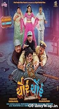 Chor Chor 2024 Gujarati Movie