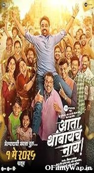 Ata Thambaycha Naay! 2025 Marathi Movie