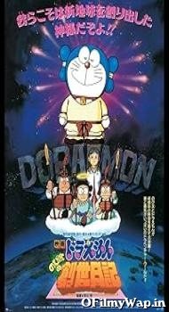 Doraemon The Movie: Nobita Ki Nayi Duniya 1995 Hindi Dubbed Movie